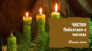 ЧИСТКИ💫 Поболтаем о чистках