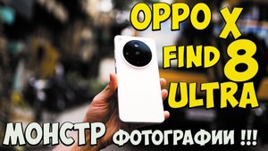 Oppo Find X8 Ultra - Он лучший?! Первое знакомство с новейшим топовым камерофоном из поднебесной🔥