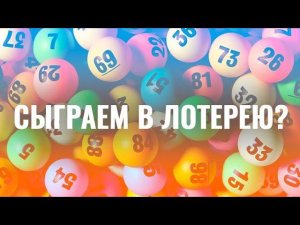 Сыграем в лотерею // Апрель 2025 года