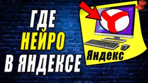 Где нейро в яндекс