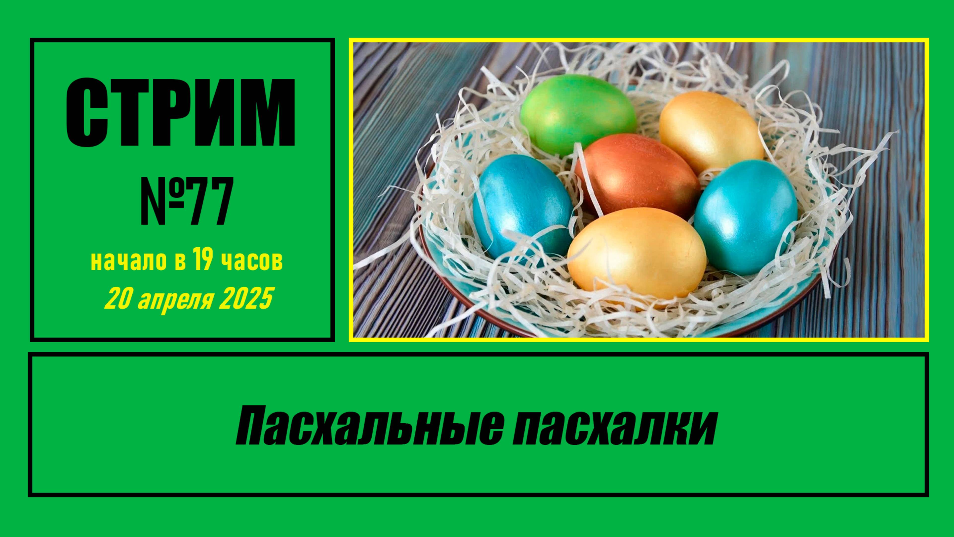Стрим #77 "Пасхальные пасхалки"