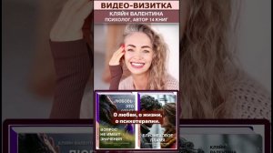 ВИДЕО-ВИЗИТКА психолога Кляйн Валентины (сокращенная версия)