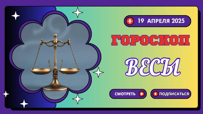 ♎ Гороскоп на сегодня 19 апреля: Весы, гармония везде!