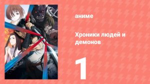 Хроники людей и демонов 1 серия (аниме-сериал, 2025)