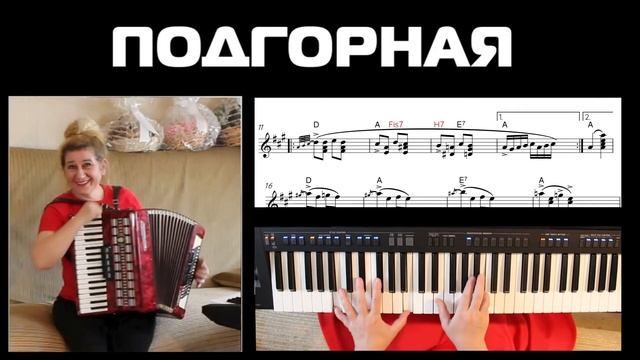 🎹  ПОДГОРНАЯ + ПЛЮС НОТЫ (Популярная песня для аккордеона и баяна)