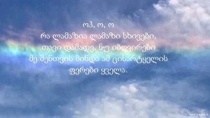 Pancho - Cashi Axede (Lyrics) / პანჩო - ცაში ახედე (ტექსტი) ❤