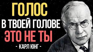 Твой внутренний голос - это НЕ ТЫ | Карл Юнг