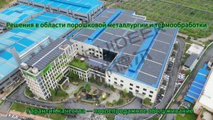 Решения в области порошковой металлургии и термообработки