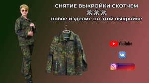СНЯТИЕ ВЫКРОЙКИ С ГОТОВОГО ИЗДЕЛИЯ ПРИ ПОМОЩИ СКОТЧА🎈 Джинсовая куртка