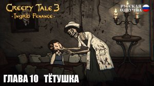 Прохождение Creepy Tale 3: Ingrid Penance. Глава 10. Тётушка