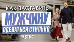 Как заставить мужчину одеваться стильно. Часть 2