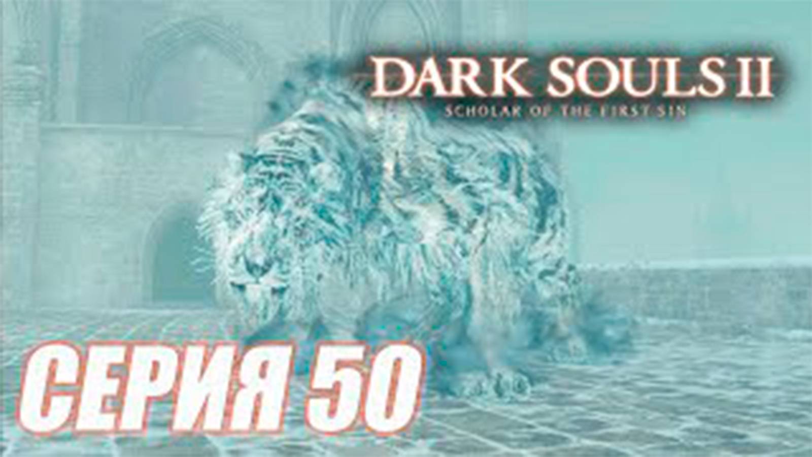 Прохождение Dark Souls II. Scholar of the First Sin. DLC 3. часть 50. Элеум Лойз. Босс Аава питомец