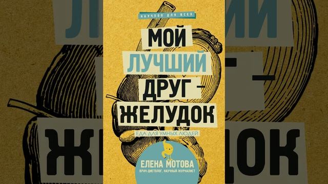 Аудиокнига "Мой лучший друг – желудок. Еда для умных людей" Елена Мотова