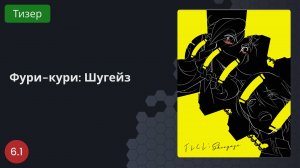 Фури-кури: Шугейз 2023 - Тизер