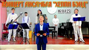 Концерт ансамбля "Хеппи Бэнд" студентов НГК им. М.И. Глинки 16.04.25 Новосибирск