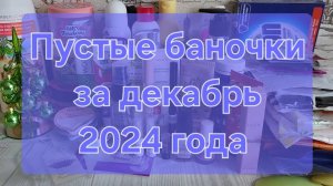 Пустые баночки за декабрь 2024 года