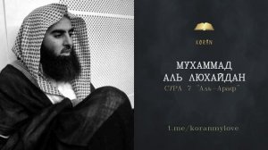 Сура Аль-А‘раф | Чтение Корана — Мухаммад аль-Лухайдан