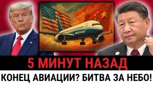 Авиационный крах США? Трамп в ярости — Китай отказывается от Boeing: теряют миллиарды!