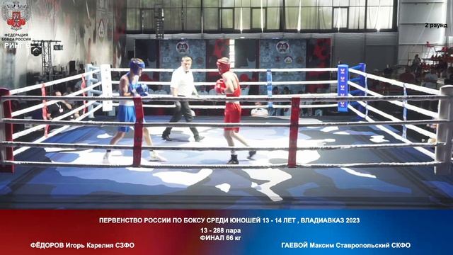 288 ФИНАЛ 66 КГ ФЁДОРОВ Игорь Карелия СЗФО   ГАЕВОЙ Максим Ставропольский СКФО