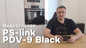 Контроль у двери без камер и облаков — обзор автономного видеоглазка PS-Link PDV-9