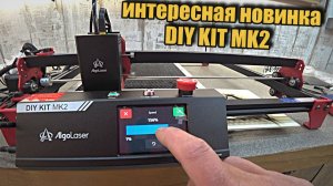 Лазерные станки в 2025, DIY KIT MK2. Чем порадует?