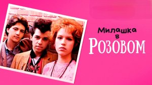 Милашка в розовом | Pretty in Pink (1986)