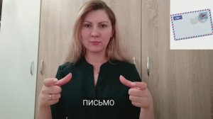 ПОЧТА на жестовом языке