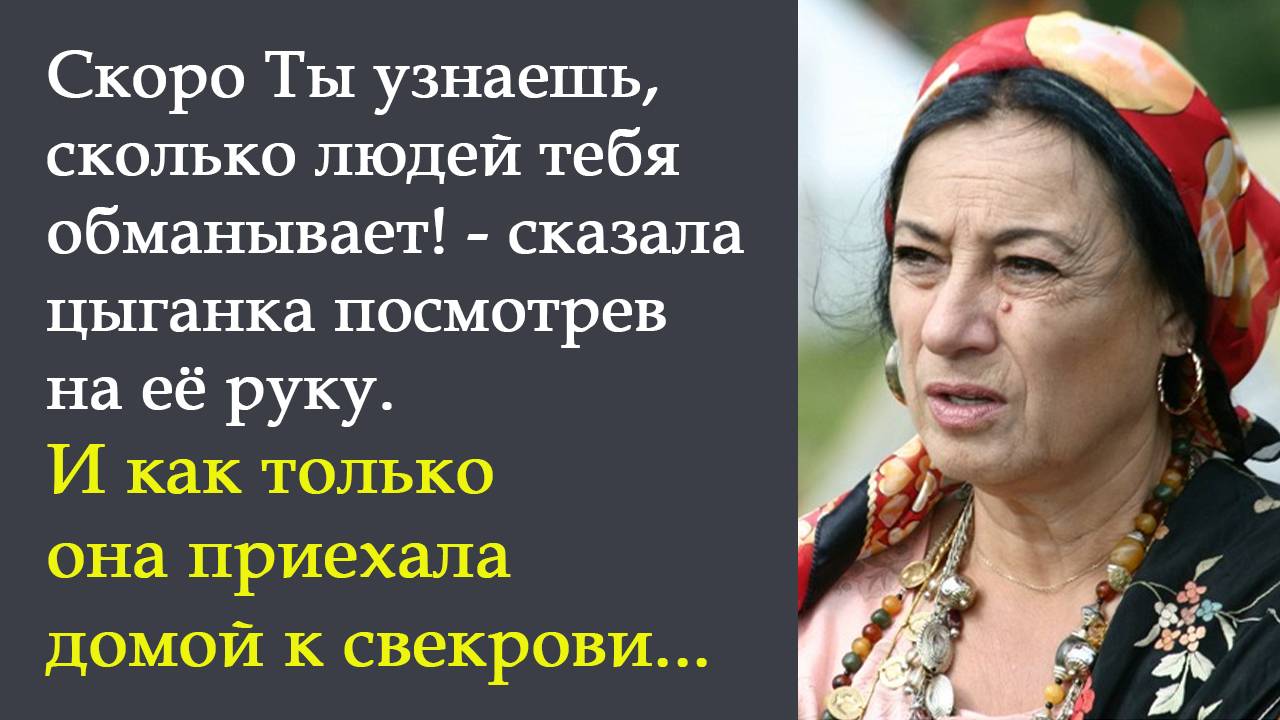 Скоро Ты узнаешь, сколько людей тебя обманывает! - сказала цыганка посмотрев на её руку.