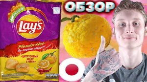 ЦИТРУСОВЫЙ ЮДЗУ С ЧИЛИ LAYS | НОВИНКА ЗА 200 РУБЛЕЙ | ЯПОНСКИЙ ЛИМОН ЛЕЙЗ | FLAMIN'HOT | ОБЗОР