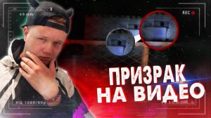Я ЗАСНЯЛ ПРИЗРАКА В ОКНЕ
