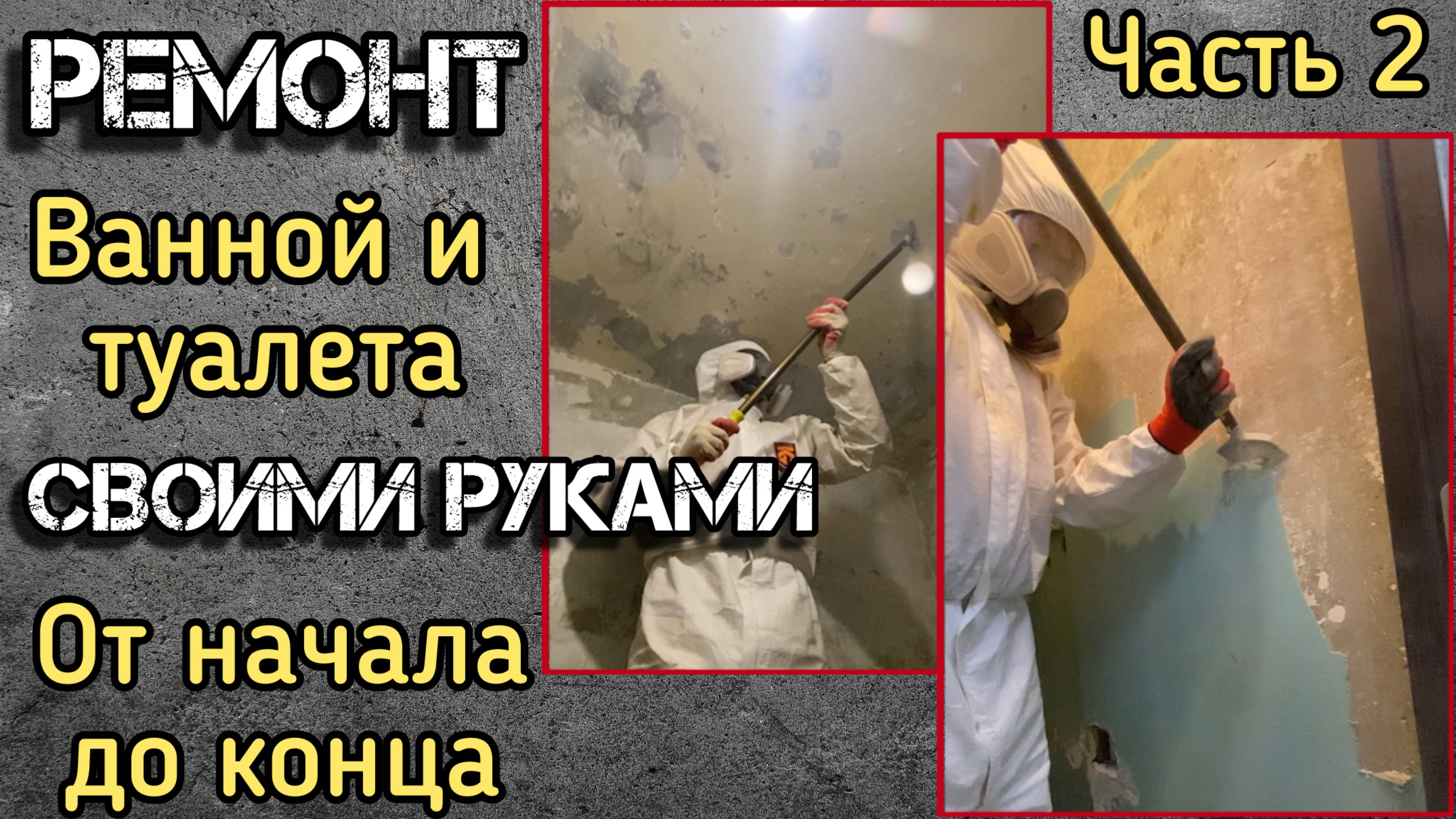 2. Ремонт ВАННОЙ КОМНАТЫ И ТУАЛЕТА своими руками, от А до Я, демонтаж старой краски и штукатурки