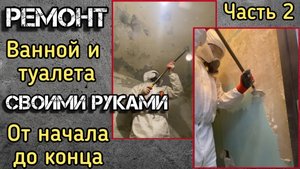 2. Ремонт ВАННОЙ КОМНАТЫ И ТУАЛЕТА своими руками, от А до Я, демонтаж старой краски и штукатурки