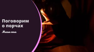 Аврора Поговорим о порчах