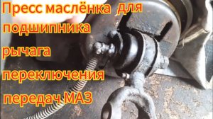 Как поставить пресс маслёнку, для смазки подшипника рычага переключения передач, автомобиля МАЗ.