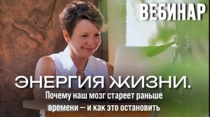 ЭНЕРГИЯ ЖИЗНИ. Почему мозг стареет раньше времени - и как это остановить