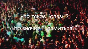 "Что это за слово?" Слэм/Slam