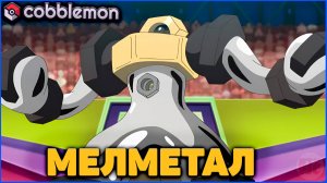 КАК ПОЛУЧИТЬ МЕЛМЕТАЛА в Cobblemon Minecraft 1.21.1 на MCskill (Майнкрафт Коблмон) #топыкатегорий