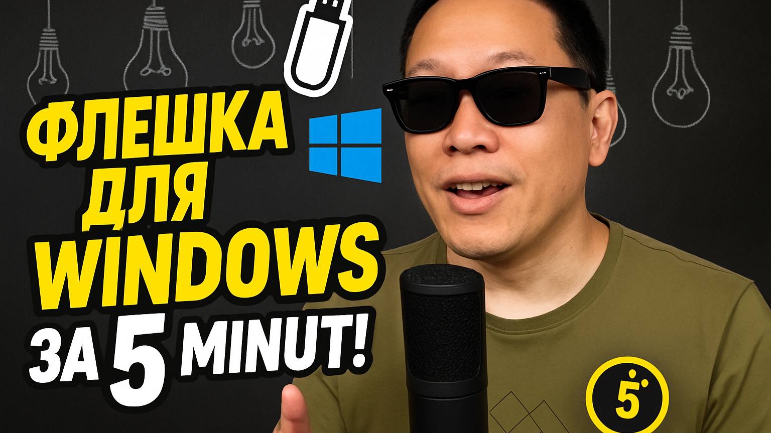 Как сделать загрузочную флешку Windows за 5 минут!