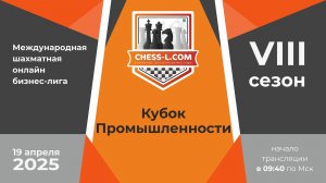 КУБОК ПРОМЫШЛЕННОСТИ. МЕЖДУНАРОДНАЯ ШАХМАТНАЯ ОНЛАЙН БИЗНЕС-ЛИГА. VIII СЕЗОН