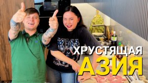 Поготовим? Азия