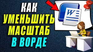 Как уменьшить масштаб в ворде