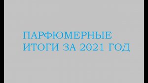 ИТОГИ: Парфюмерные пустышки 2021. Сколько закончилось ароматов за год)