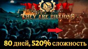 They Are Billions - 80 дней | Вторая карта | 520% сложности | Выживание