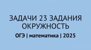 Задачи на окружность из 23 задания | ОГЭ математика 2025