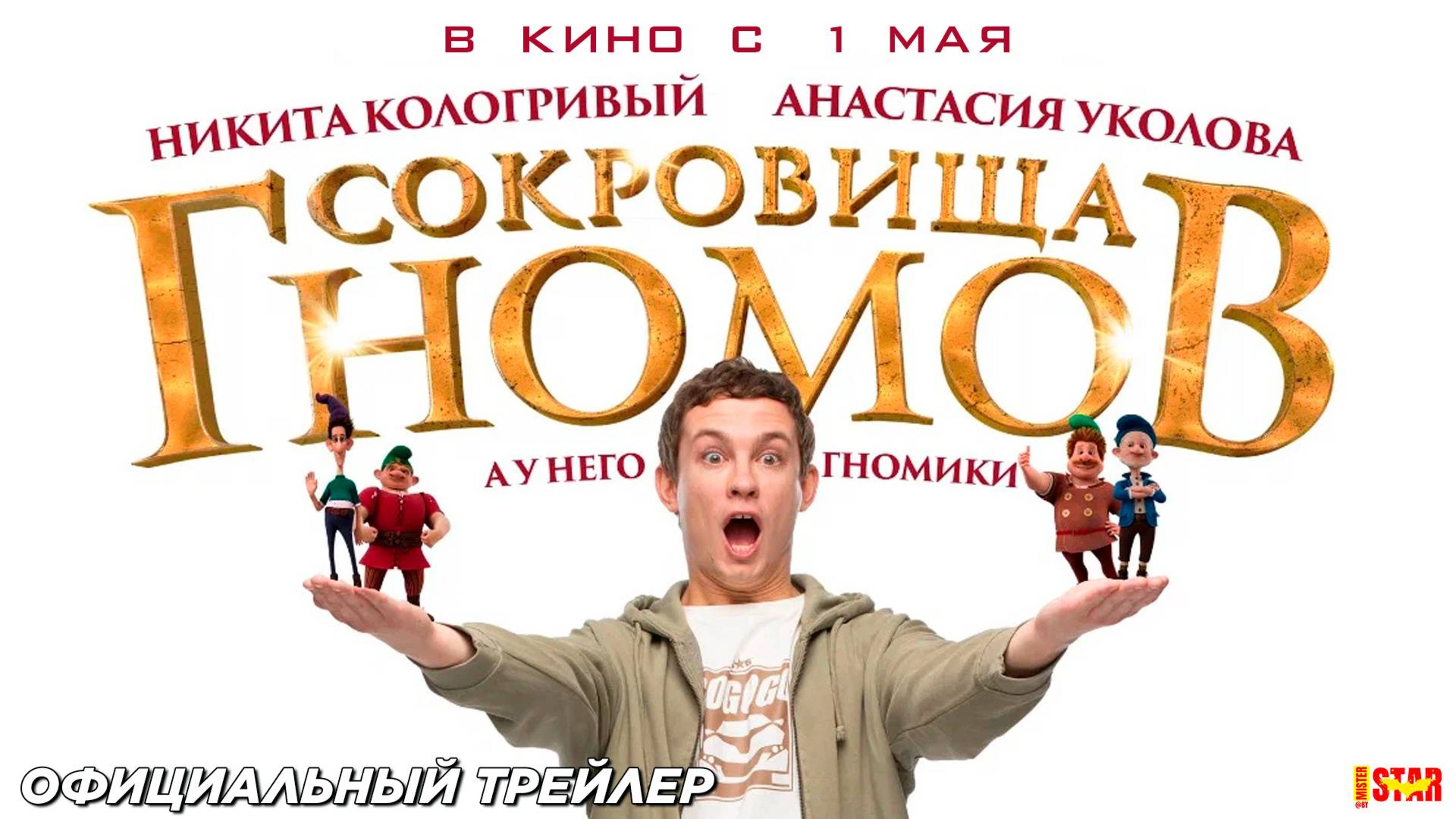 Сокровища гномов - Трейлер 2025