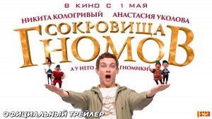 Сокровища гномов - Трейлер 2025
