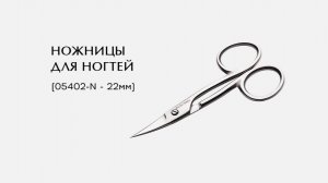 Ножницы для ногтей, (05402-N , 22MM)
