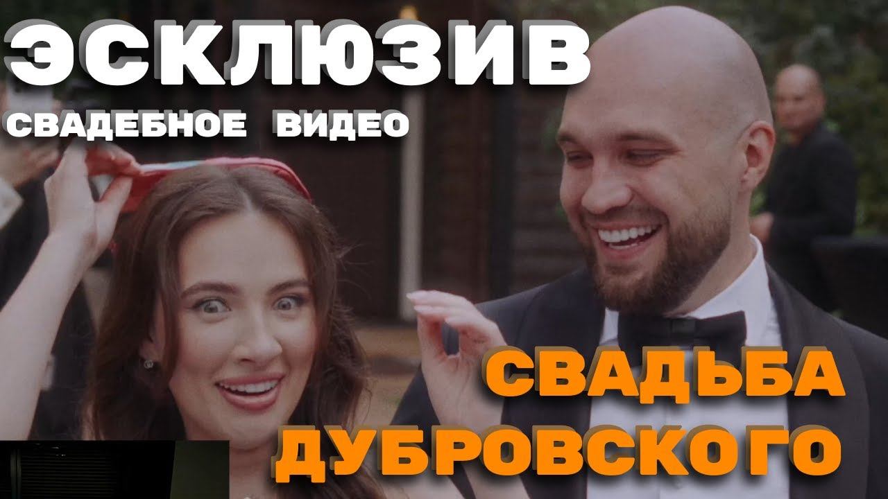 ЭСКЛЮЗИВ! Жекич показывает СВАДЕБНОЕ видео | СВАДЬБА ДУБРОВСКОГО #дубровский смотреть онлайн