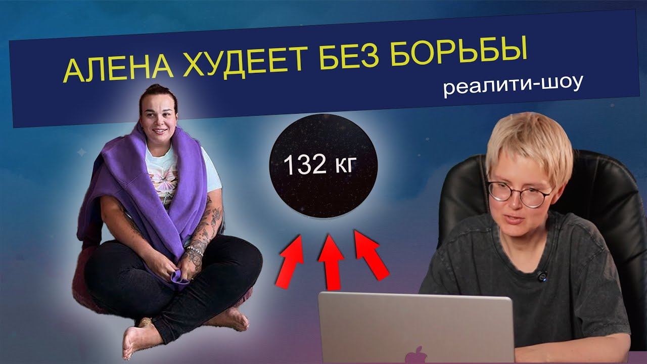 Страх БЕДНОСТИ | Реалити "Алена, сбрось лишнее!" 1 серия