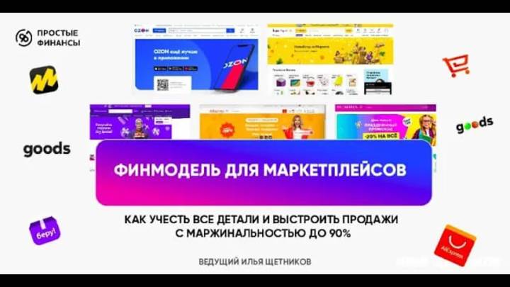 Финансовая модель для маркетплейсов [Обзор + Шаблон] смотреть онлайн
